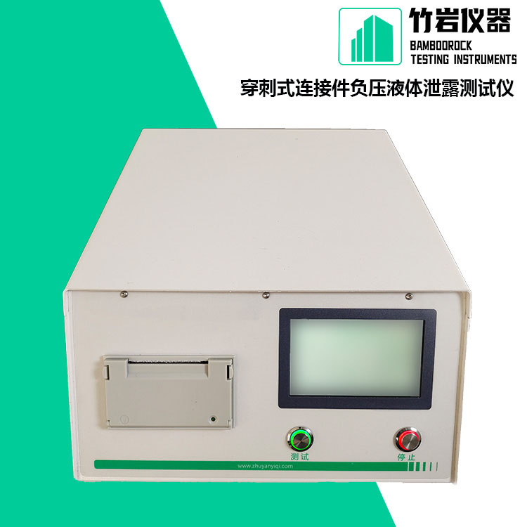 穿刺式连接件负压液体泄露测试仪7.jpg 穿刺式连接件负压液体泄露测试仪