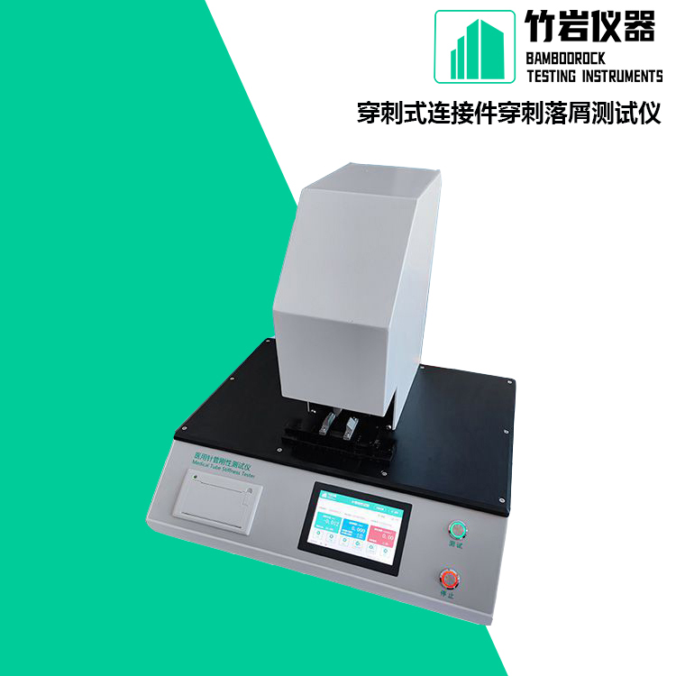 穿刺式连接件穿刺落屑测试仪2.jpg 穿刺式连接件穿刺落屑测试仪