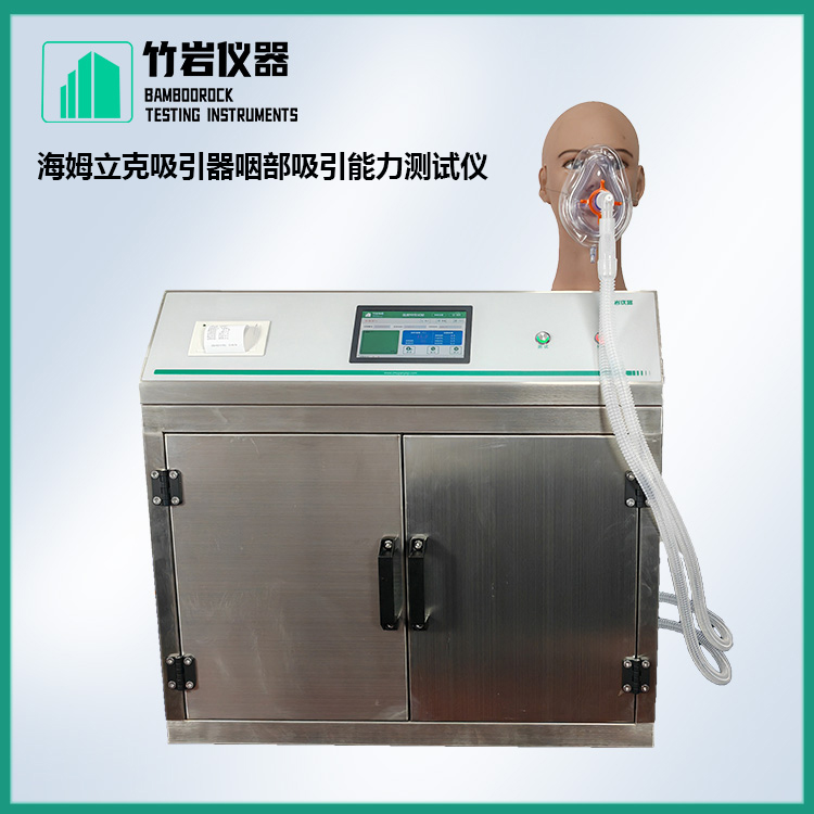 海姆立克吸引器咽部吸引能力测试仪11.jpg 海姆立克吸引器咽部吸引能力测试仪