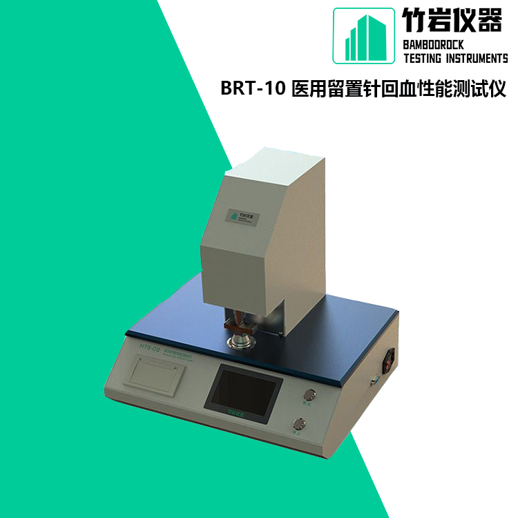 BRT-10 留置针回血性能测试仪2.jpg 留置针回血性能测试仪