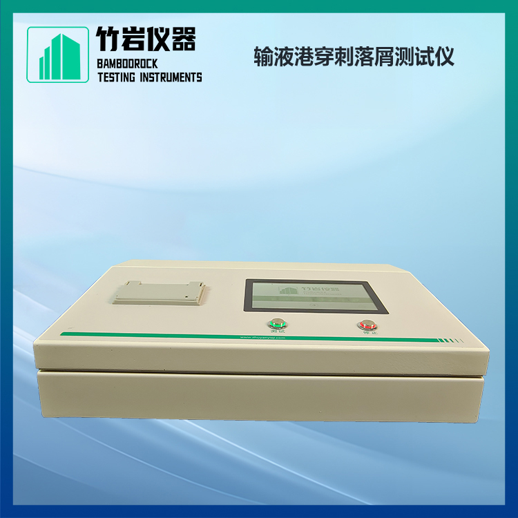输液港穿刺落屑测试仪
