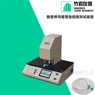 肠营养导管管身规格测试装置