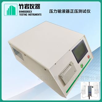 压力输液器正压测试仪