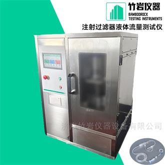 注射过滤器液体流量测试仪