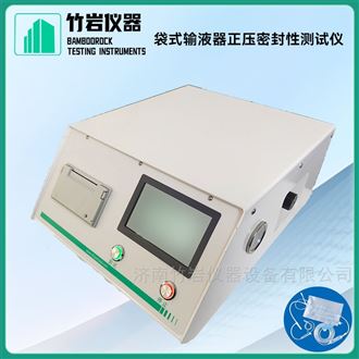 袋式输液器正压密封性测试仪