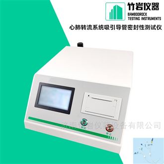 心肺转流系统吸引导管密封性测试仪
