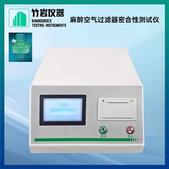 麻醉空气过滤器密合性测试仪