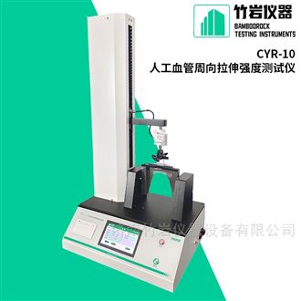 CYR-10人工血管周向拉伸强度测试仪
