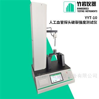 YYT-10人工血管探头破裂强度测试仪