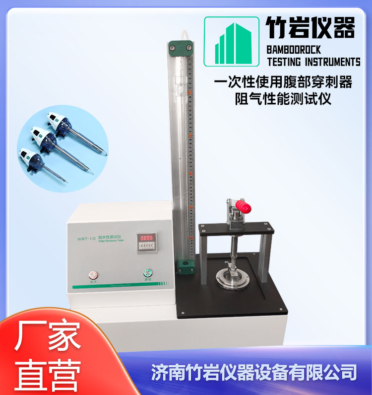 一次性使用腹部穿刺器1.jpg 一次性使用腹部穿刺器阻气性能测试仪