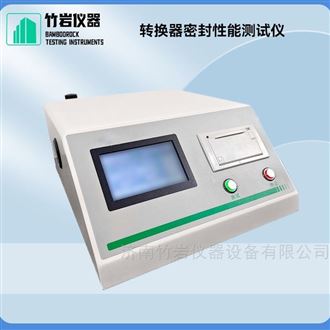 转换器密封性能测试仪