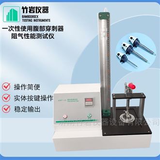 一次性使用腹部穿刺器阻气性能测试仪