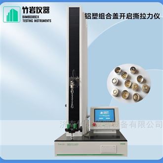 铝塑组合盖开启撕拉力仪