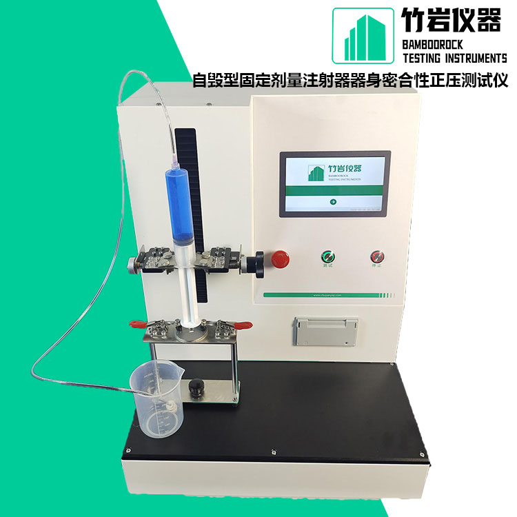 自毁型固定剂量注射器器身密合性正压测试仪1.jpg 自毁型固定剂量注射器器身密合性正压测试仪
