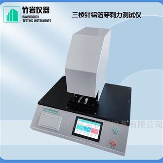 三棱针铝箔穿刺力测试仪