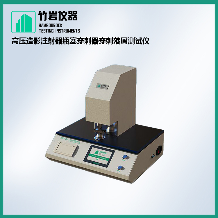 高压造影注射器瓶塞穿刺器穿刺落屑测试仪1.jpg 高压造影注射器瓶塞穿刺器穿刺落屑测试仪