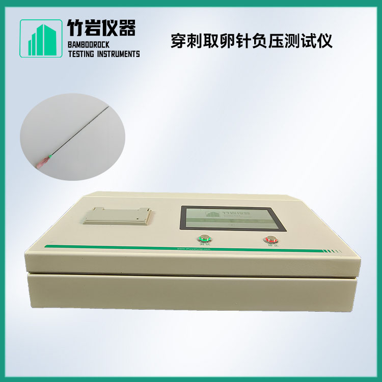穿刺取卵针负压测试仪