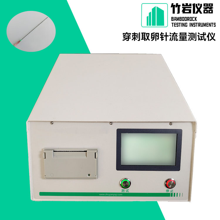 穿刺取卵针流量测试仪1.jpg 穿刺取卵针流量测试仪