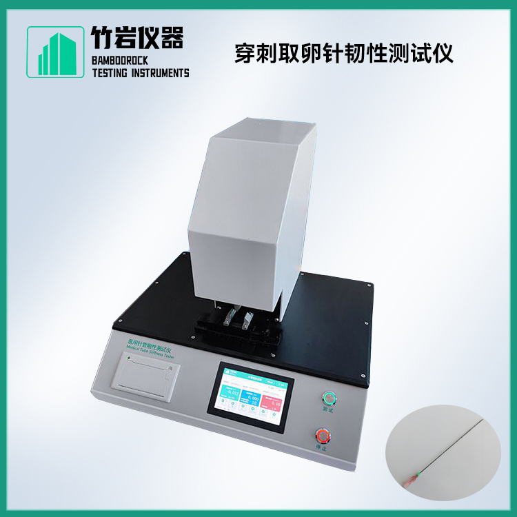 穿刺取卵针韧性测试仪