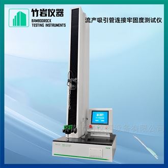 流产吸引管连接牢固度测试仪