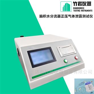 脑积水分流器正压气体泄露测试仪