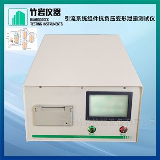 引流系统组件抗负压变形泄露测试仪