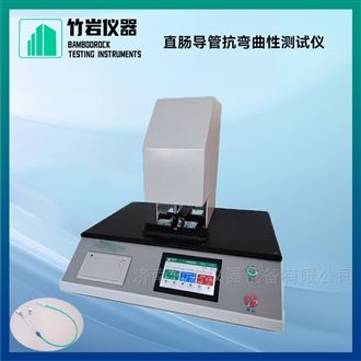 直肠导管抗弯曲性测试仪