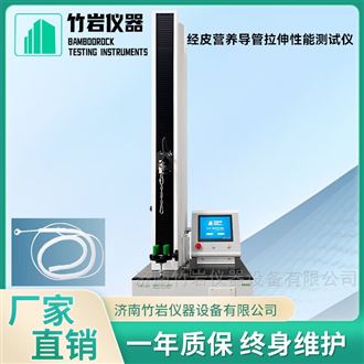 经皮营养导管拉伸性能测试仪