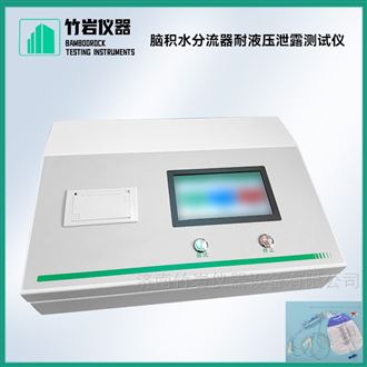 脑积水分流器耐液压泄露测试仪