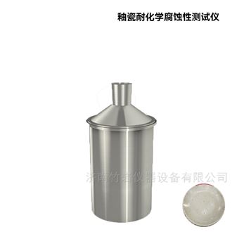 釉瓷耐化学腐蚀性测试仪