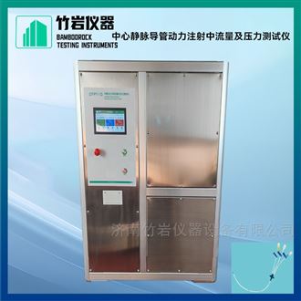 中心静脉导管动力注射中流量及压力测试仪