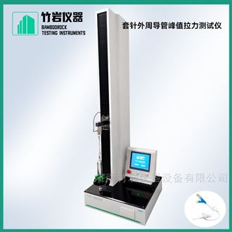 套针外周导管峰值拉力测试仪