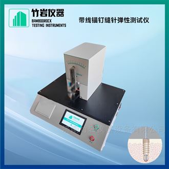 带线锚钉缝针弹性测试仪