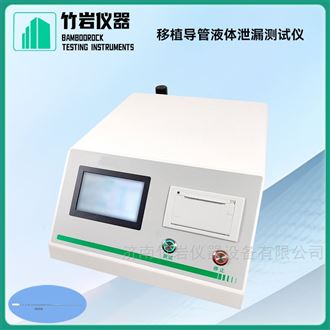 移植导管液体泄漏测试仪