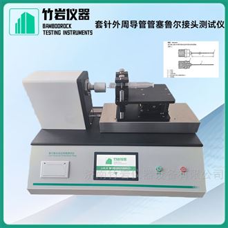 套针外周导管管塞鲁尔接头测试仪
