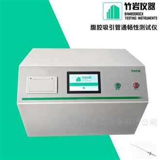 腹腔吸引管通畅性测试仪