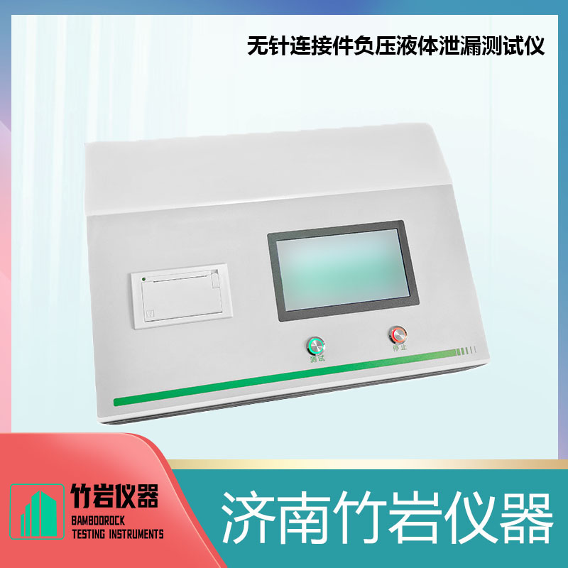 4.jpg 无针连接件鲁尔接头负压液体泄漏测试仪