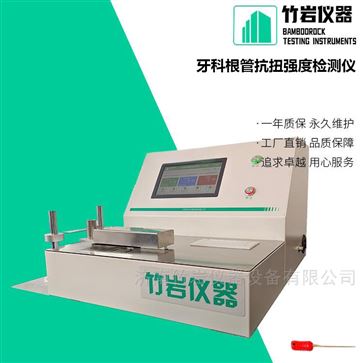 牙科根管抗扭强度检测仪
