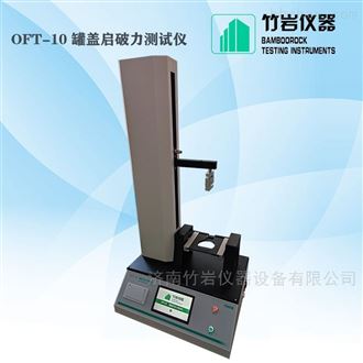 OFT-10罐盖开启力测试仪