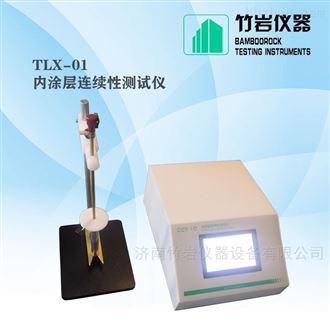 TRN-01内涂层连续性测试仪