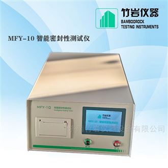 MFY-10微生物侵入密封性测试仪
