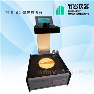PLS-02智能偏光应力仪