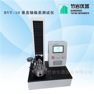 BVT-10玻璃瓶垂直轴偏差测试仪