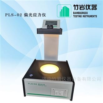 PLS-02偏光应力仪