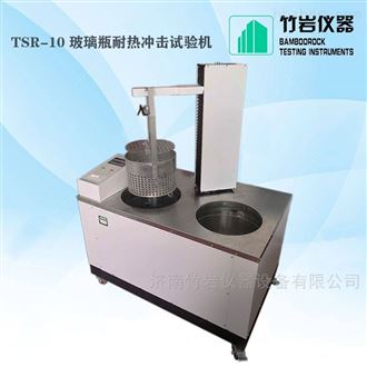 TSR-10玻璃瓶耐热冲击试验仪