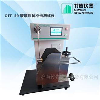 GIT-20全自动玻璃瓶抗冲击测试仪