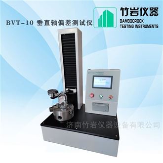 BVT-10玻璃瓶电子垂直轴偏差测试仪