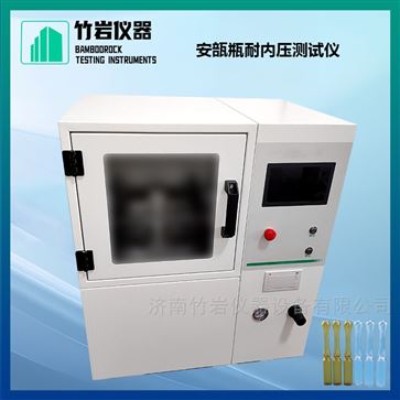 安瓿瓶耐内压测试仪