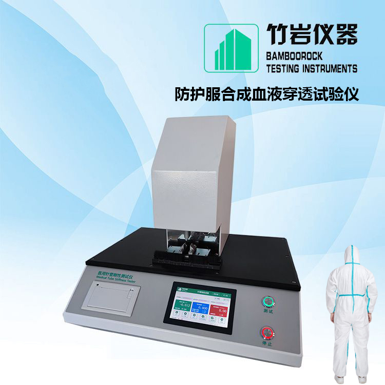 防护服合成血液穿透试验仪
