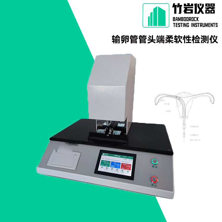 输卵管管头端柔软性检测仪